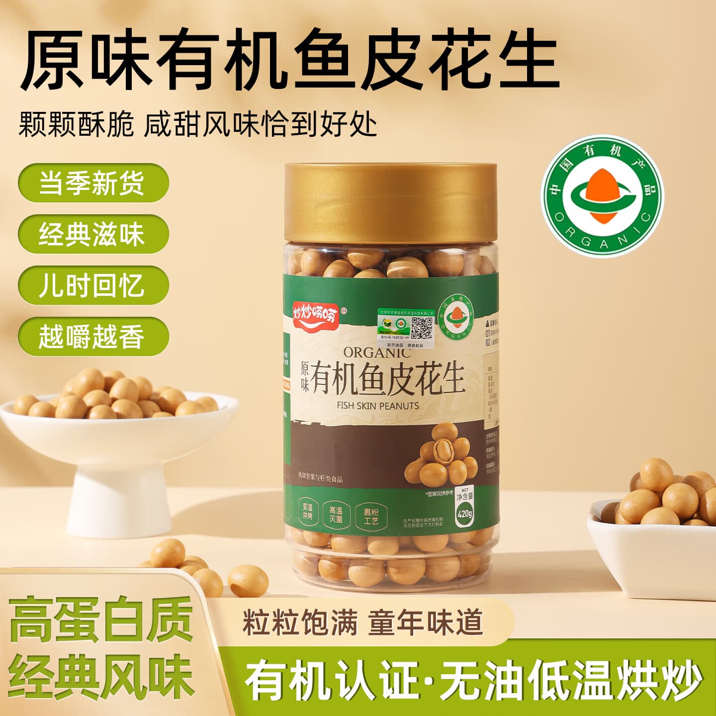 炒炒唠唠原味有机鱼皮花生420g解馋零食坚果炒货 - 商品图1