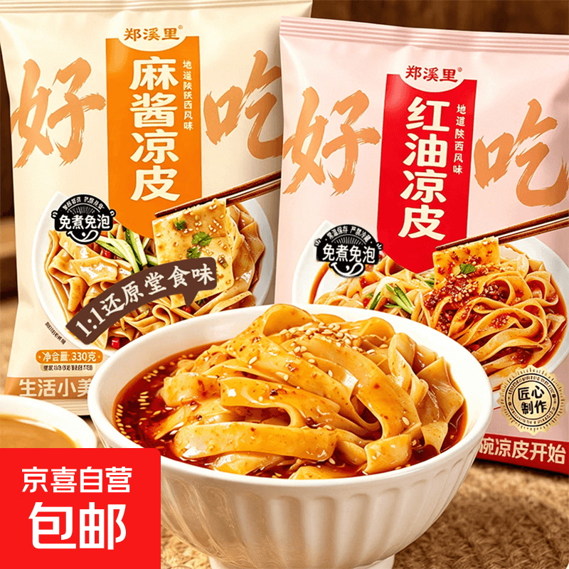 郑溪里凉皮开袋即食方便速食擀面皮香辣麻酱红油凉皮面皮拌面夜宵 双口味混合装凉皮330g*7袋【组合装更划算】 - 商品图1