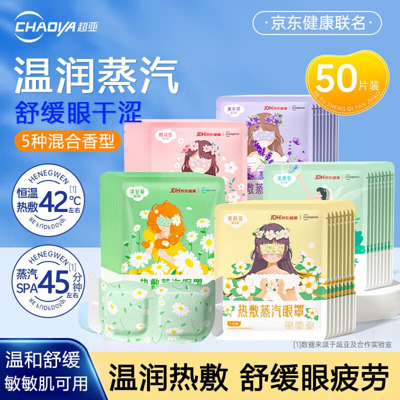 超亚健康联名蒸汽眼罩眼部疲劳眼罩眼干眼涩遮光发热学生熬夜男女 【经典混合香型】5种组合装50片 - 商品图1