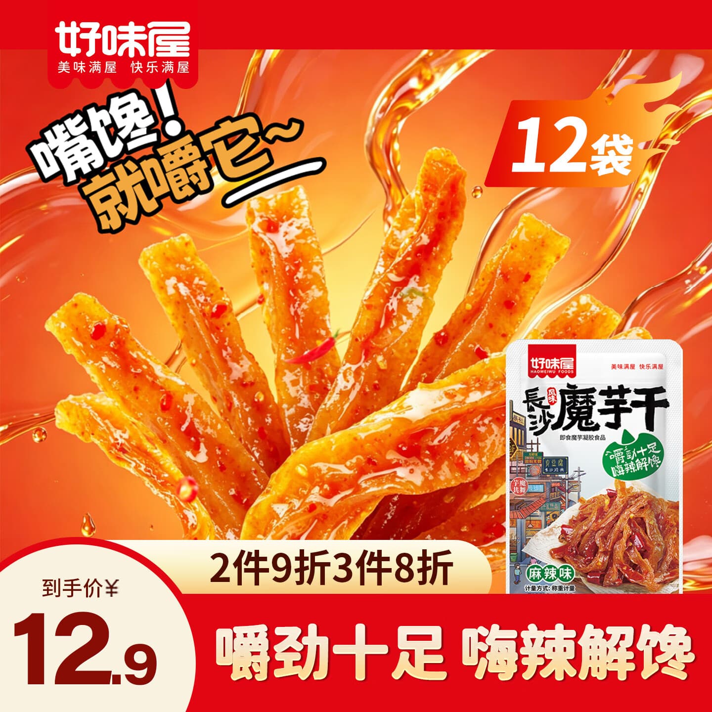 好味屋长沙魔芋干麻辣味120g 袋装 即食魔芋 追剧 解馋 休闲小零食 - 商品图1
