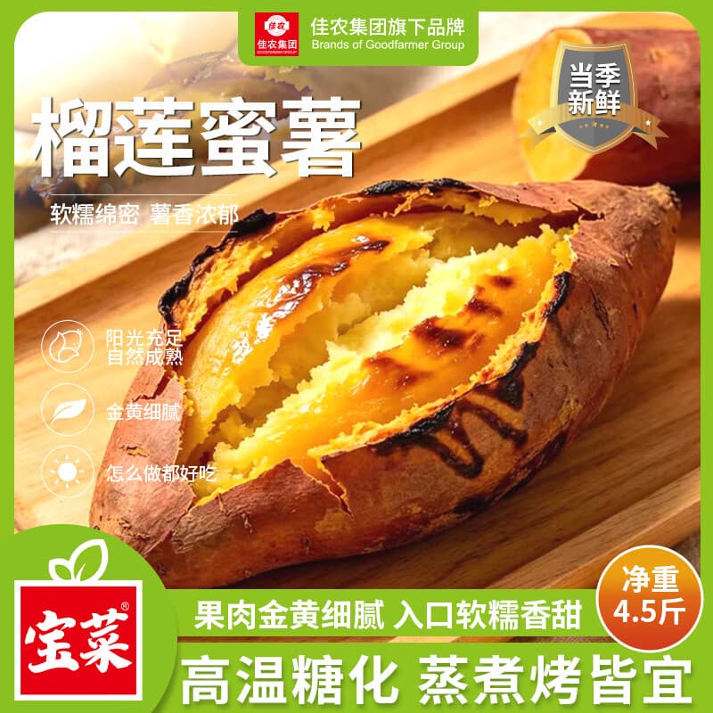 佳农宝菜福建榴莲蜜薯玛莎莉红薯净重4.5斤单果约100g+源头直发 - 商品图1
