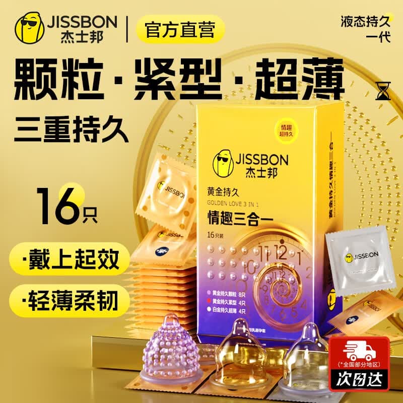 杰士邦超凡持久避孕套白金持久安全套黄金持久苯佐卡因延时颗粒狼牙套套 黄金情趣三合一16只 - 商品图1