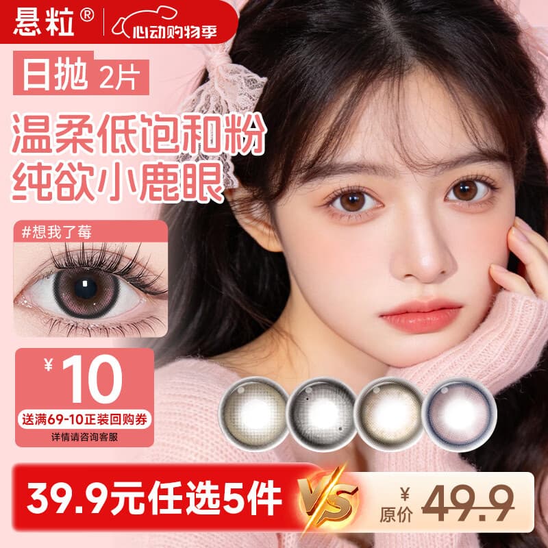 NANODOTS悬粒2片试戴装 日抛美瞳中小直径美瞳隐形眼镜小包装 【梦核游戏】摘星星 | 梦回童年芭比 0度 - 商品图1