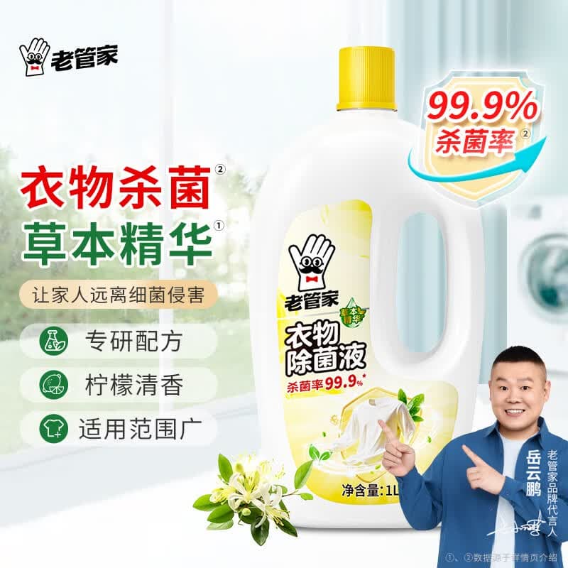 老管家衣物除菌液 草本清香 杀菌99.9% 衣物高效除菌 杀菌水除菌液1L 1瓶 - 商品图1