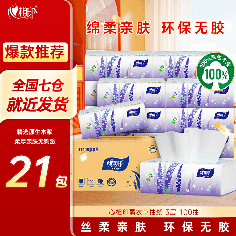 心相印 薰衣草系列抽纸3层加厚面巾纸家用餐巾纸餐厅柔韧亲肤纸巾擦手纸 3层 100抽*21包 - 商品图1