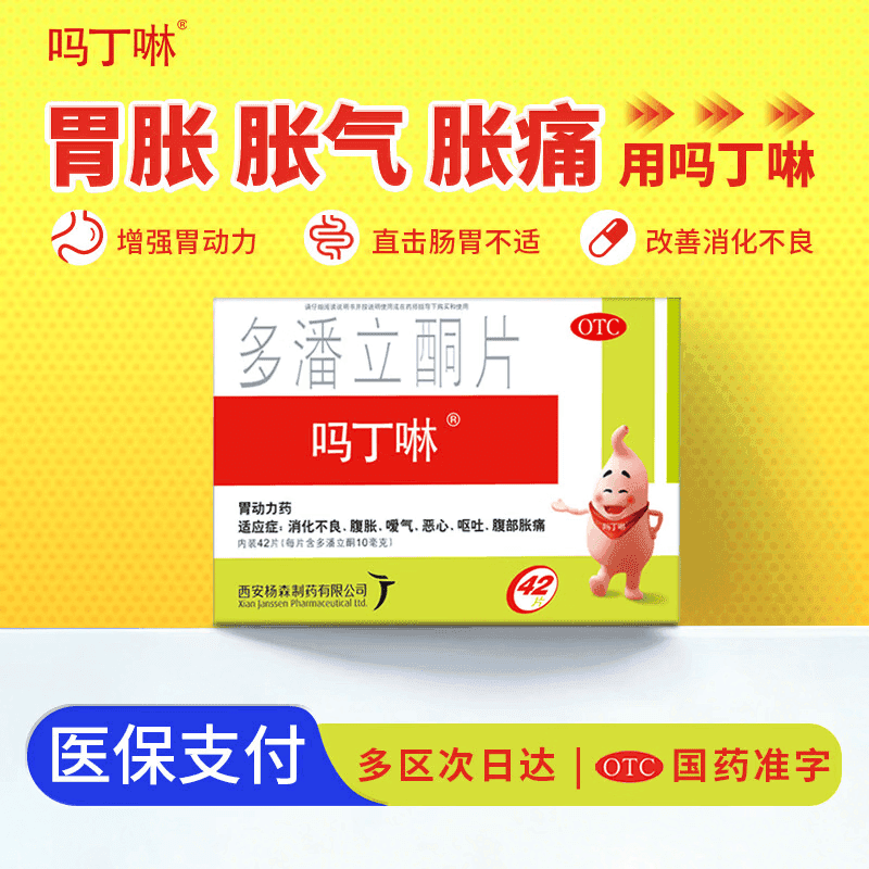 【原研药】吗丁啉胃药多潘立酮片42片健胃消食养胃肠胃炎胃痛消化不良增强胃动力呕吐恶心腹胀嗳气 - 商品图1