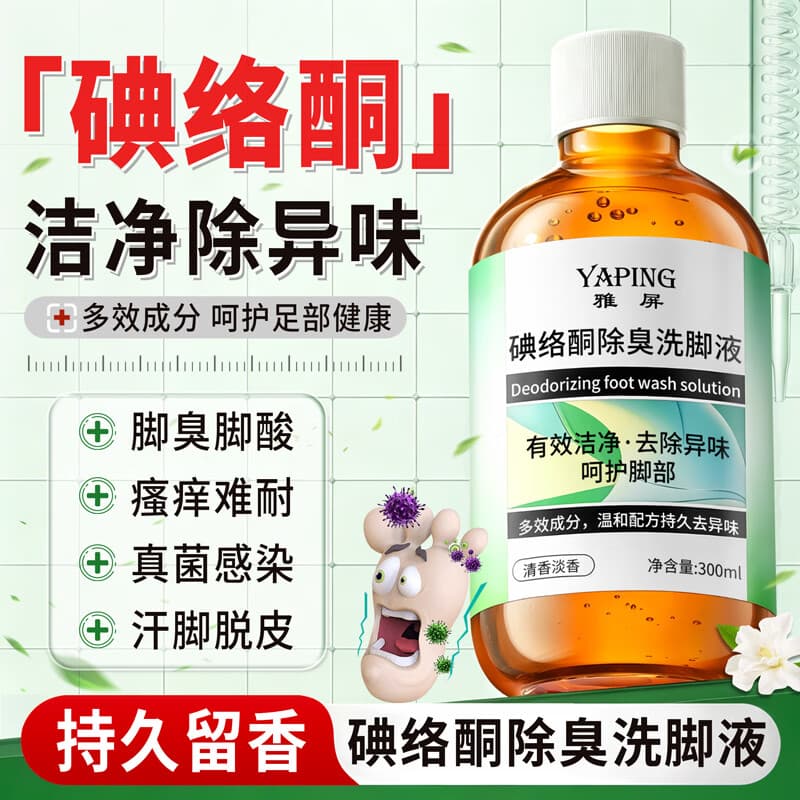 雅屏碘络酮除臭洗脚液有效洁净去除异味出汗臭味清新持久留香呵护脚部 碘络酮除臭洗脚液*1瓶 - 商品图1