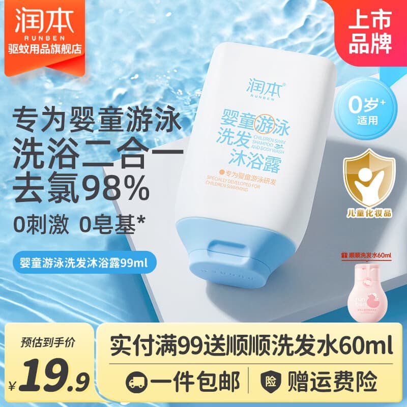 润本(RUNBEN)游泳专用去氯洗发沐浴露洗发水洁面沐浴液除氯二合一温和亲肤 【游泳去氯】洗发沐浴露99ml - 商品图1