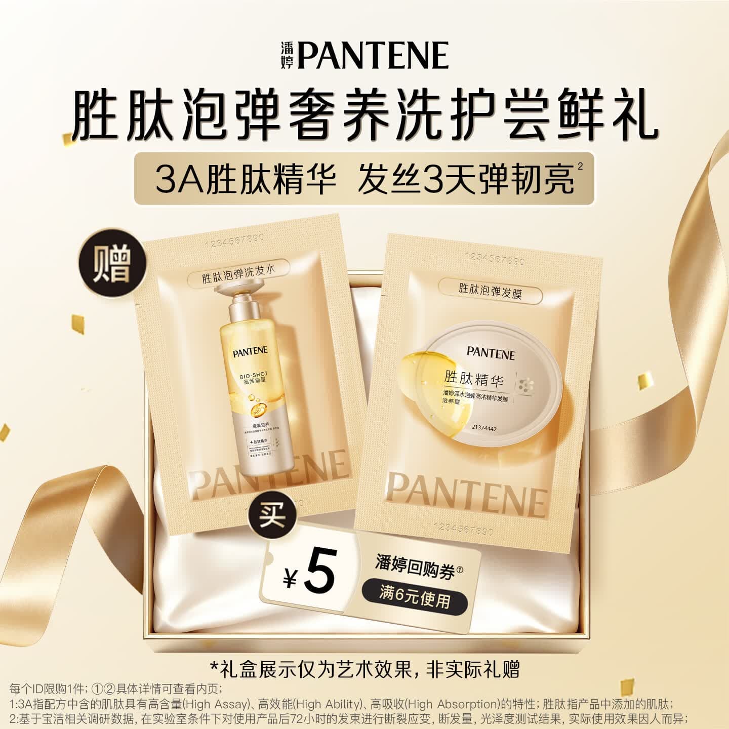 潘婷深水泡弹洗发水胜肽滋养型12ML+胜肽泡弹发膜12ML洗护试用装 - 商品图1