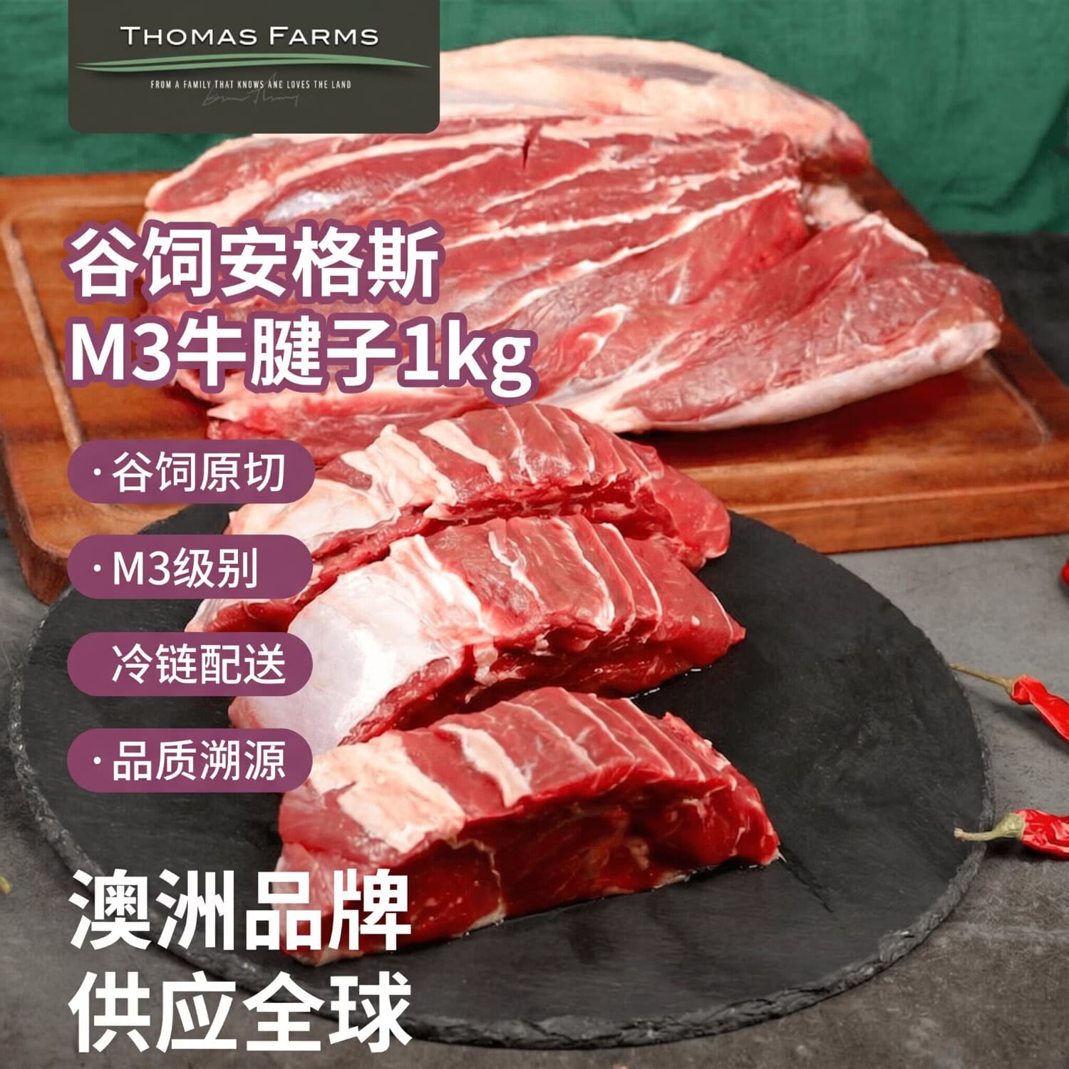 THOMAS FARMS 澳洲谷饲M3安格斯原切牛腱子肉净重2斤 - 商品图1
