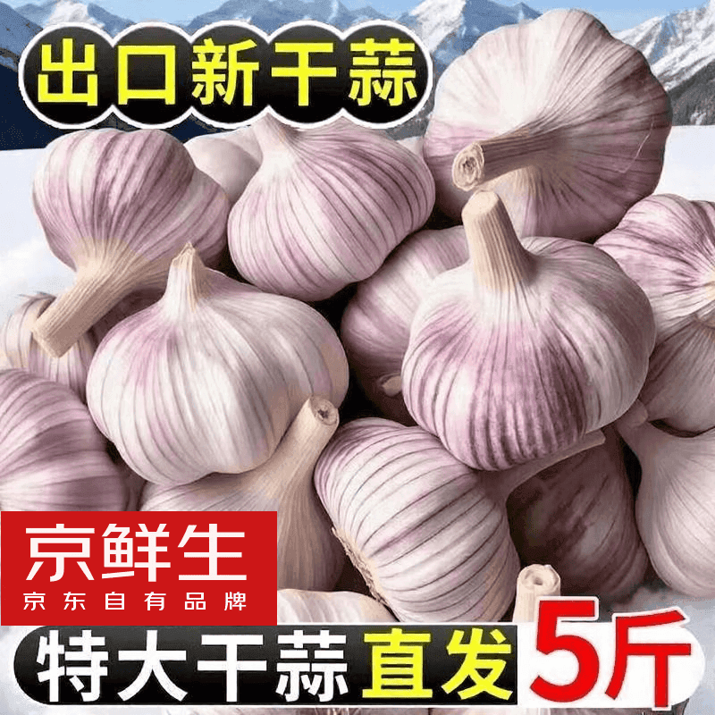 京鲜生河南杞县大蒜带皮新鲜干蒜净重5斤单果5-5.5cm 源头直发 - 商品图1
