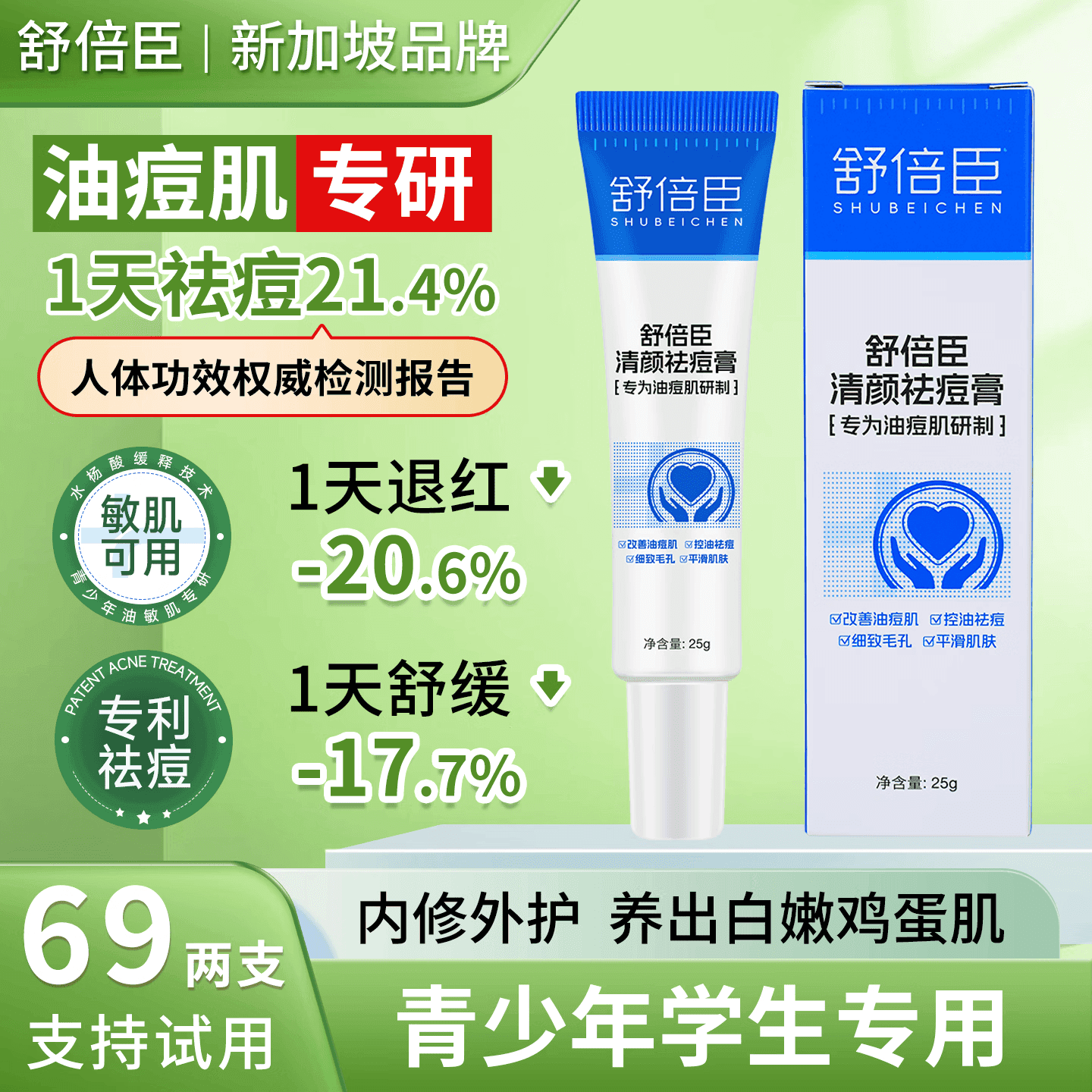 舒倍臣草本植萃祛痘膏马齿苋去痘痘和淡化痘印 舒缓褪红面霜 - 商品图1