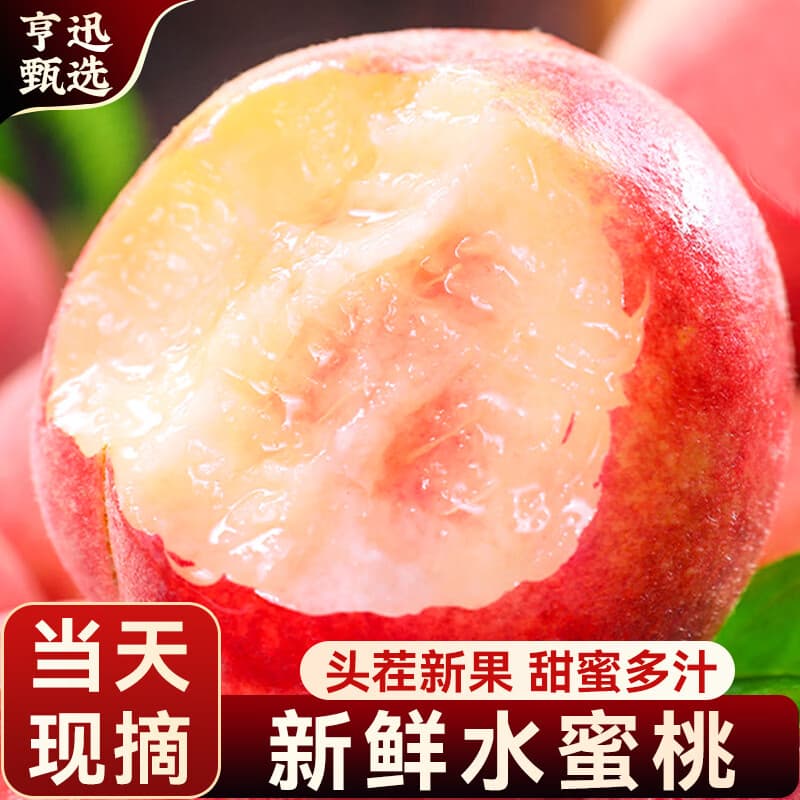亨迅头茬现摘水蜜桃红不软毛桃子新鲜时令水果生鲜 5斤装【头茬现摘】净重4.5斤 - 商品图1