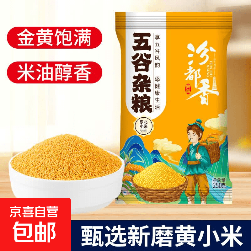 京喜自营 山西黄小米 油小米五谷杂粮月子米杂粮山西特产当季新米 黄小米250g 实惠装 - 商品图1