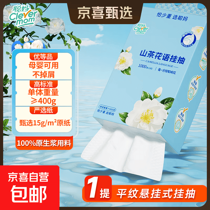 【优等品】聪妈1000张挂式抽纸纸巾平纹挂抽卫生纸纸抽 1000张*1提 - 商品图1
