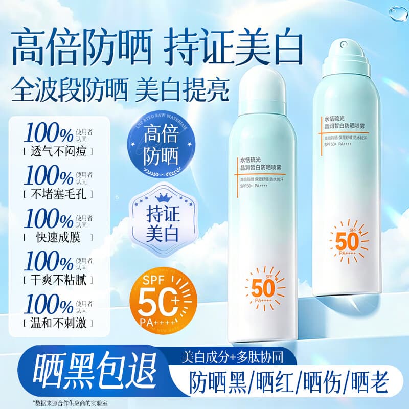 京东京造水恬琉光晶润皙白防晒喷雾100ml青少年成人男女可用SPF50+PA++++ - 商品图1