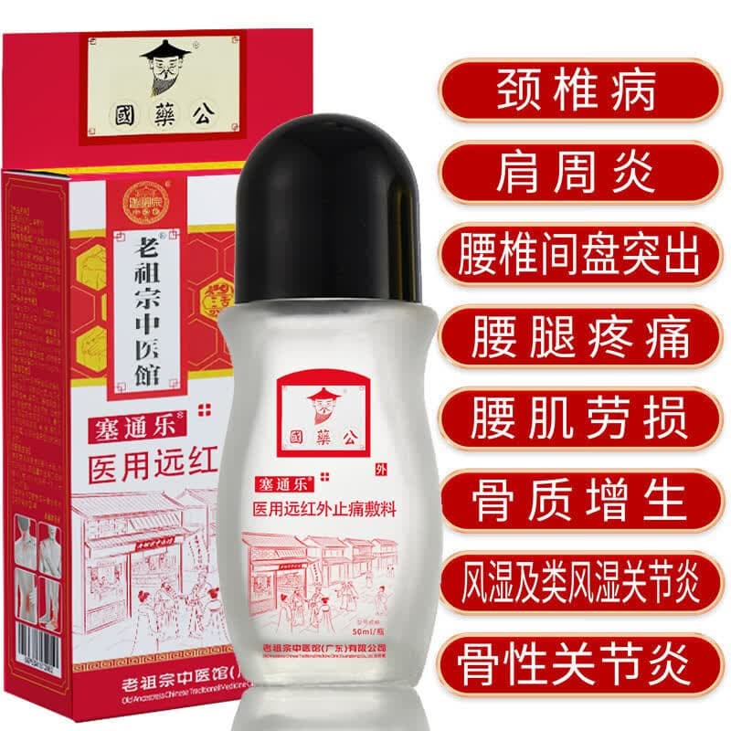 老祖宗中医館医用腰椎间盘突出坐骨神经颈椎病关节炎止颈肩腰腿痛活络油加强型 国药公*塞通乐(2盒/周期装) - 商品图1