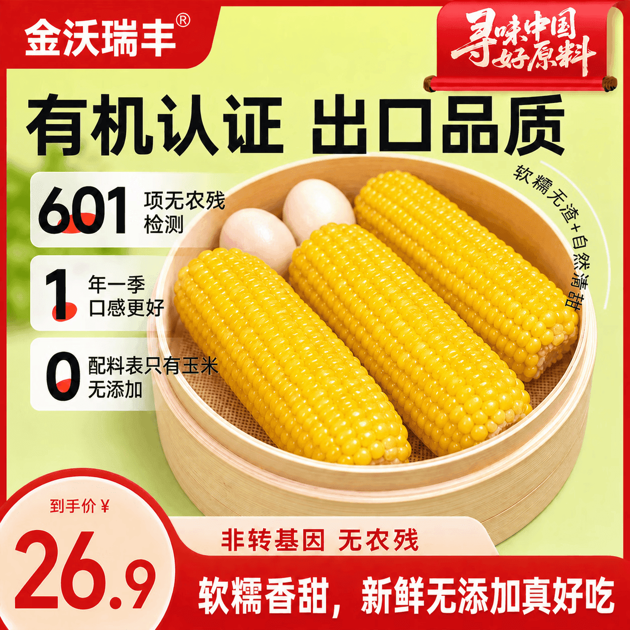 金沃瑞丰新鲜有机黄糯玉米3.5斤220g*8根 真空装非转基因低脂杂粮早餐 - 商品图1