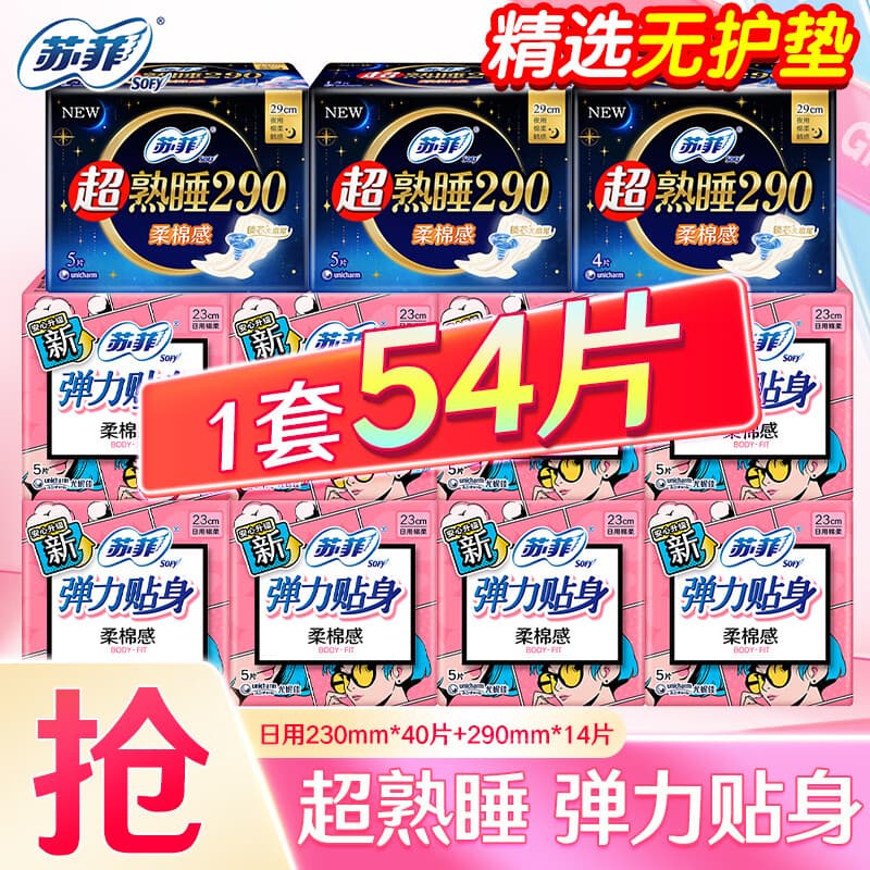 苏菲卫生巾日夜用弹力贴身日用夜用超熟睡超长量多防漏组合套装姨妈巾 超值日夜组合54片【无护垫】 - 商品图1
