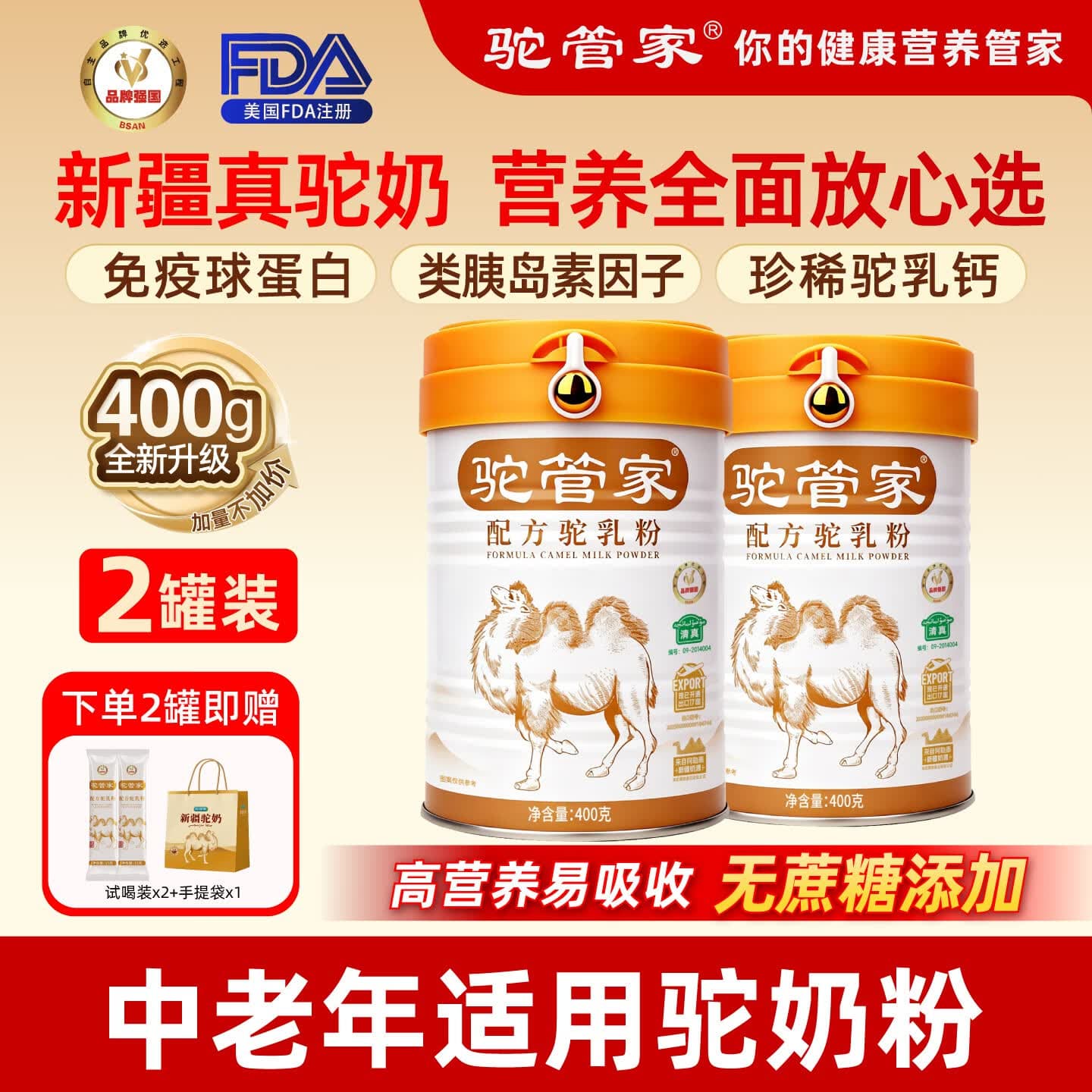 驼管家新疆正宗新鲜益生菌成人中老年孕初乳骆驼奶粉正品官方网旗舰店 【2罐*400g】健康礼遇 精美礼品 - 商品图1