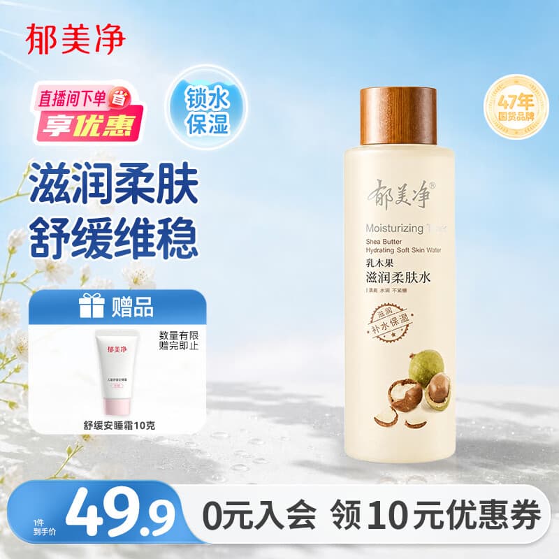 郁美净乳木果滋润柔肤水250ml保湿补水滑嫩肌肤爽肤水护肤品 - 商品图1