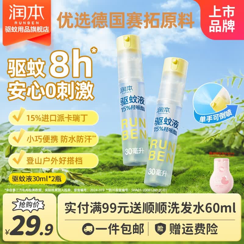 润本(RUNBEN)驱蚊水羟哌酯驱蚊喷雾长效 8 小时防蚊 便携倒喷户外驱蚊防蚊水 【可倒喷】驱蚊喷雾30ml*2 - 商品图1