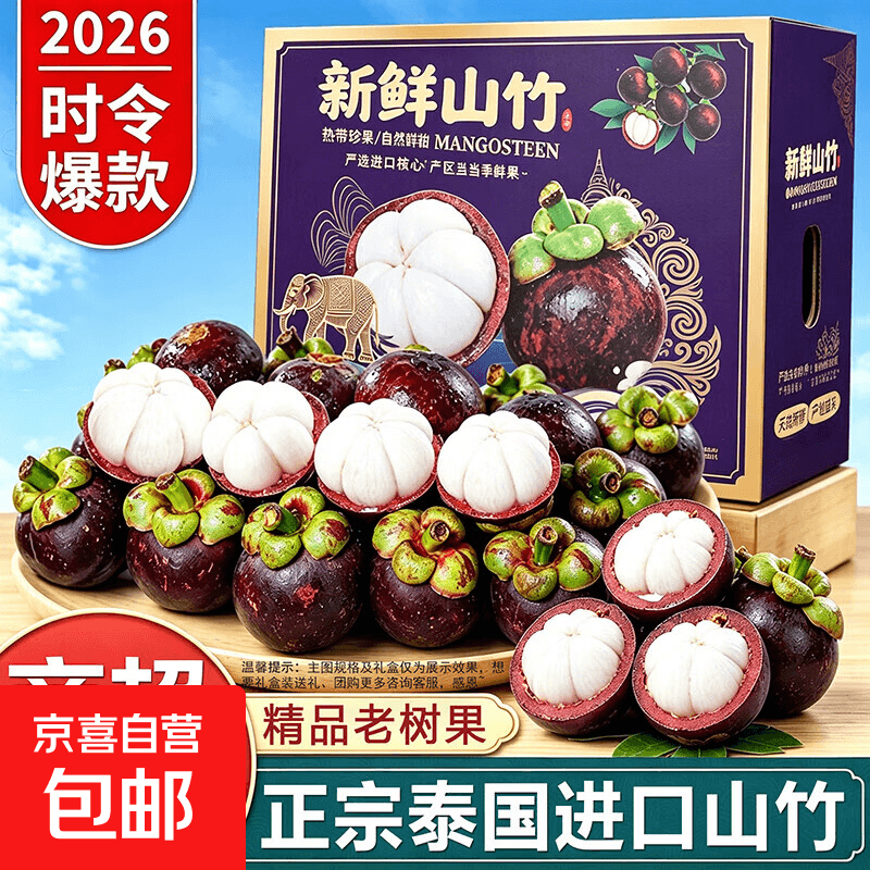 正宗泰国山竹【JD速发】当季新鲜进口山竹时令老树麻竹整箱送礼 3斤精选装【3A级】精品老树麻竹 - 商品图1