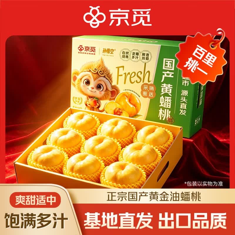 京觅&孙悟空陕西黄金油蟠桃子新鲜水果净重2斤装单果100g+源头直发 - 商品图1