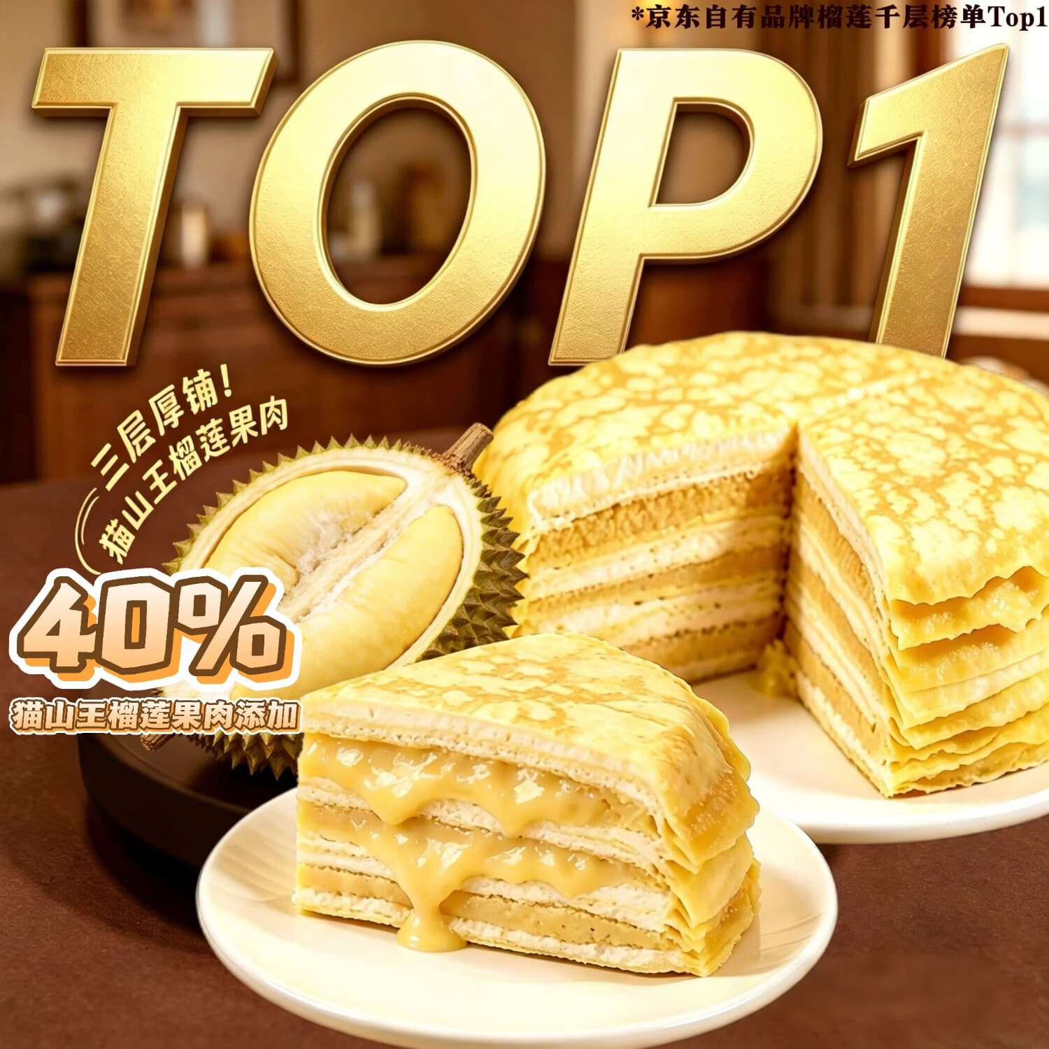 七鲜私厨猫山王榴莲千层蛋糕6寸450g【榴莲40%】甜点点心零食礼盒 - 商品图1
