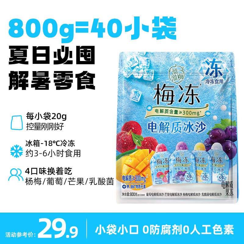 溜溜梅电解质冰沙 800g 果冻天然梅冻 棒冰冷冻解暑零食冰品0脂肪 - 商品图1