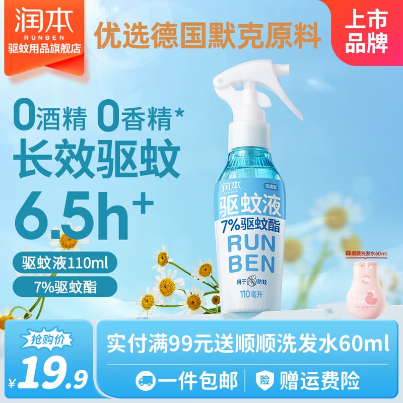 润本驱蚊喷雾防蚊液防蚊虫叮咬户外露营钓鱼跑步登山蚊怕水 【居家驱蚊】110ml-性价比优选 - 商品图1
