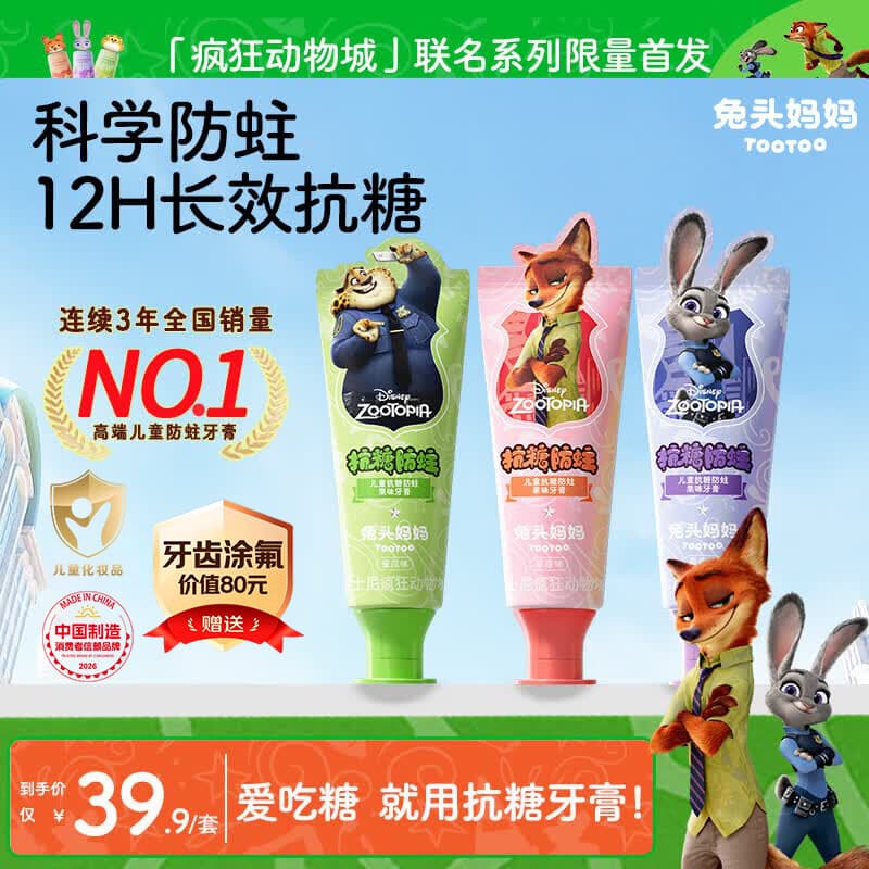 兔头妈妈迪士尼疯狂动物城联名防蛀防龋齿儿童抗糖牙膏40g三支装1-12岁 - 商品图1