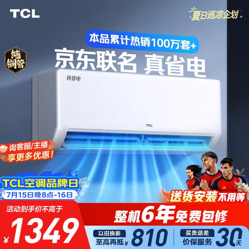 TCL空调京东联名大1.5匹新一级能效 外机单排纯铜管 冷暖变频挂机KFR-35GW/JD21+B1标准送装 - 商品图1