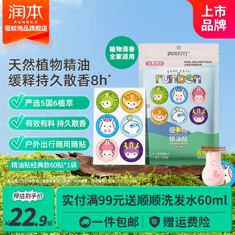润本(RUNBEN)植物精油贴婴儿宝宝专用儿童学生成人户外随身专用贴植物精油贴 【全家适用】经典精油贴60贴*1 - 商品图1