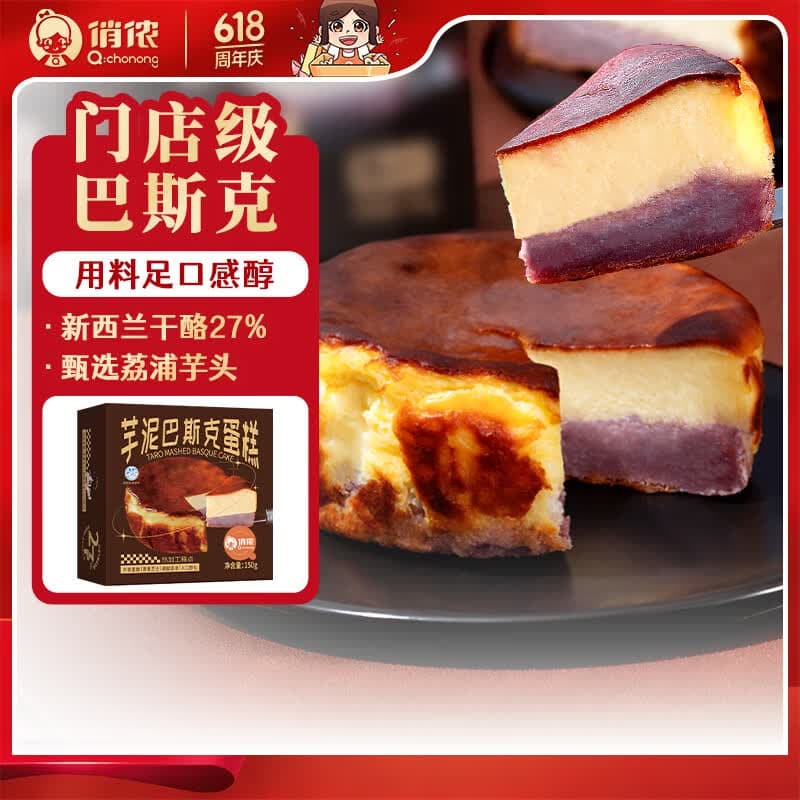 俏侬 芋泥巴斯克芝士蛋糕300g(150g*2盒)烘焙西式甜点下午茶 - 商品图1