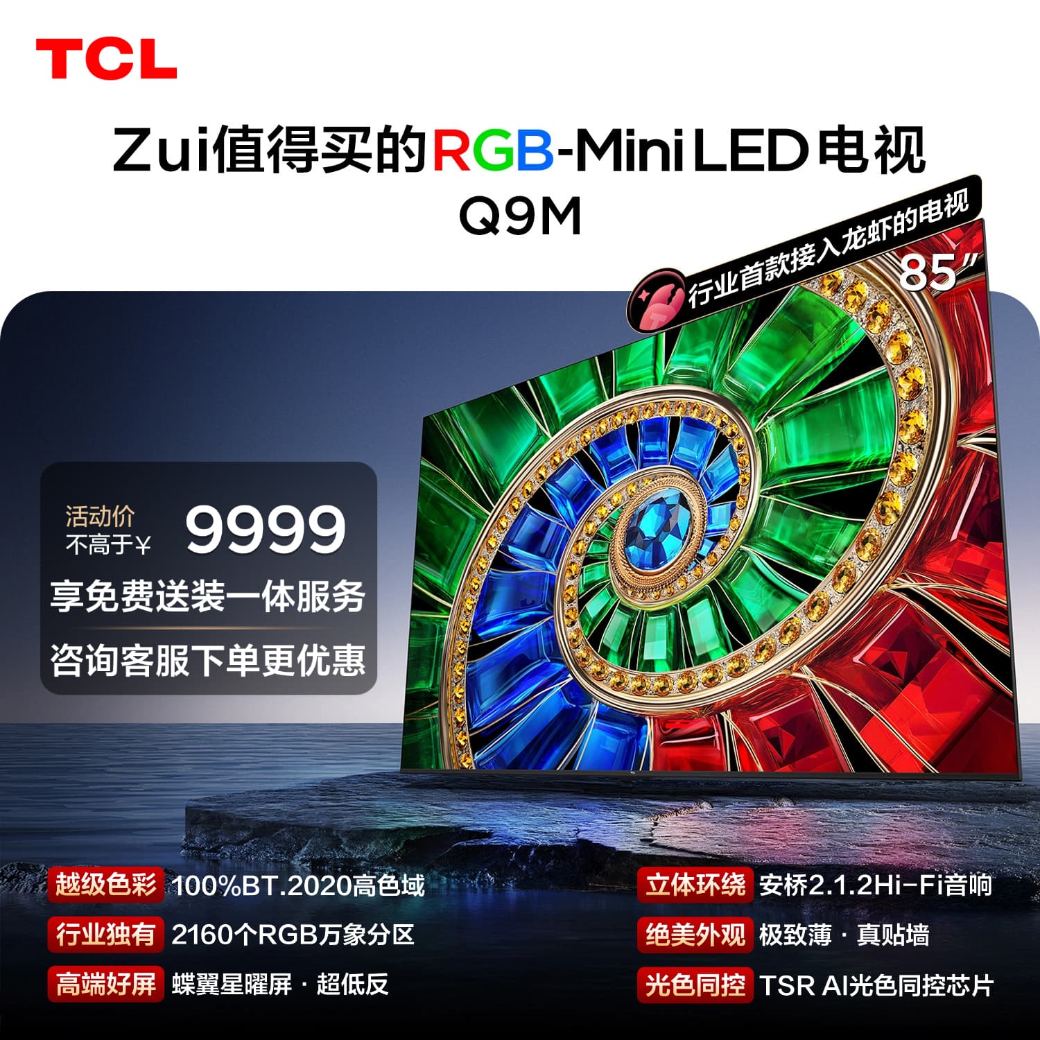 TCL电视 85Q9M 85英寸 RGB-Mini LED 100%BT.2020高色域 RGB万象分区 小龙虾openclaw - 商品图1