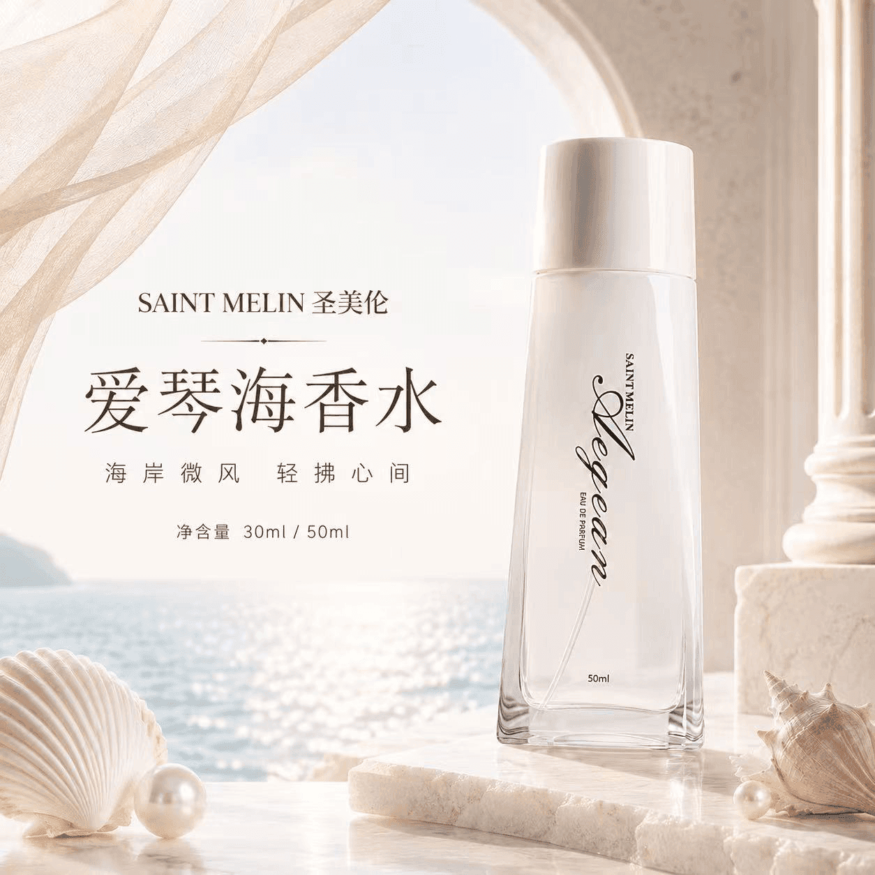 圣美伦(Saint Melin)爱琴海香水新款女士香水淡香清香高档正品持久留香公主香体送女友 爱情海 50ml - 商品图1