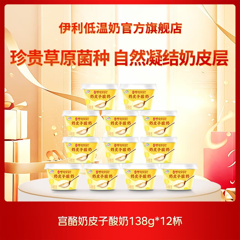 伊利宫酪呼伦贝尔奶皮子酸奶 厚奶皮发酵乳138g组合装 奶皮子138g*12杯 - 商品图1