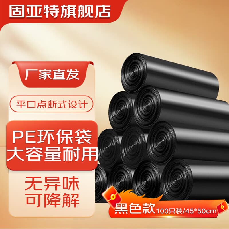 固亚特 平口点断式 PE材质可降解大容量 家用办公 一次性耐用环保垃圾袋 200只【黑色款45cm*50cm】 - 商品图1