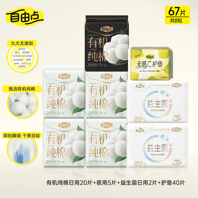 自由点卫生巾天然有机棉超薄姨妈巾日夜组合装【安心品质】 有机棉日夜用组合8包67片 - 商品图1