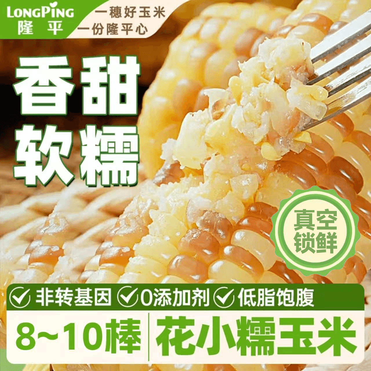 隆平 鲜食甜糯玉米棒 非转基因独立真空包装早餐杂粮低脂 【超值性价比】云南花糯玉米3.2斤 - 商品图1
