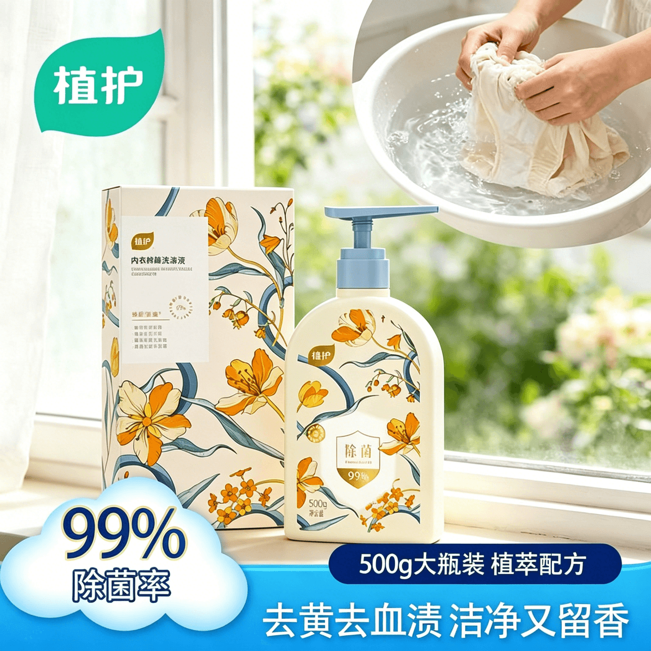 植护二代全新升级内衣清洗液除菌除螨内裤清洗剂污渍清香洗衣液 500g*1瓶【二代升级款去黄去血污】 - 商品图1