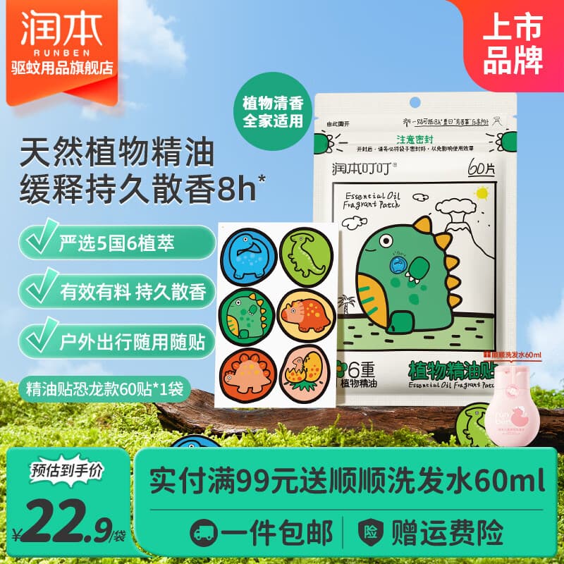润本(RUNBEN)植物精油贴儿童宝宝成人专用 户外卡通贴天然植物精油散香贴 【持久散香】恐龙款60贴 - 商品图1