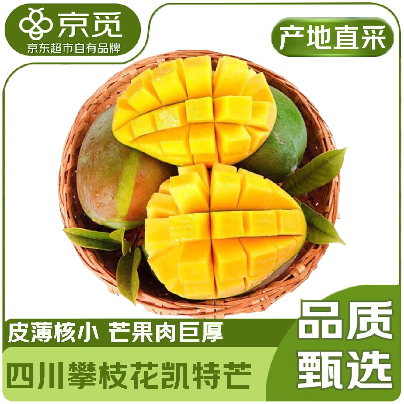 京觅四川攀枝花凯特芒果4.5-5斤装净重单果300g+甜芒果水果源头直发 - 商品图1