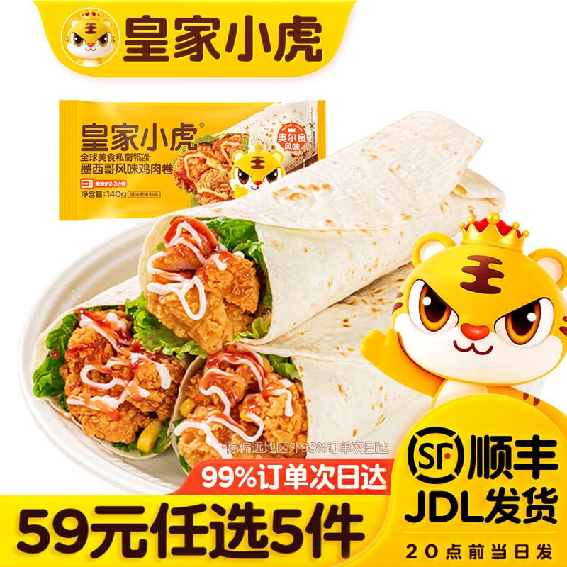 皇家小虎【59元任选5件】烤肠蛋挞手抓饼小笼包烧麦煎饺馅饼锅盔早餐面点3 大块鸡肉 | 奥尔良鸡肉卷140g*3 - 商品图1