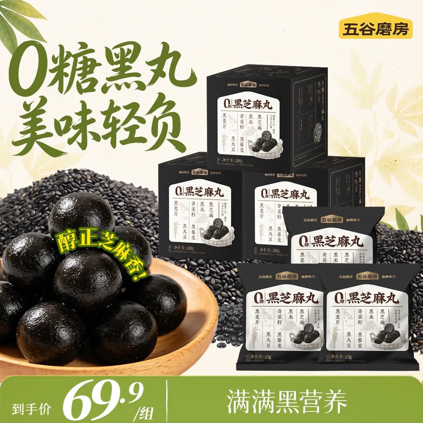 五谷磨房无糖黑芝麻丸健康零食芝麻球 【拍一发六】 108g*3盒 +63g*3袋 - 商品图1