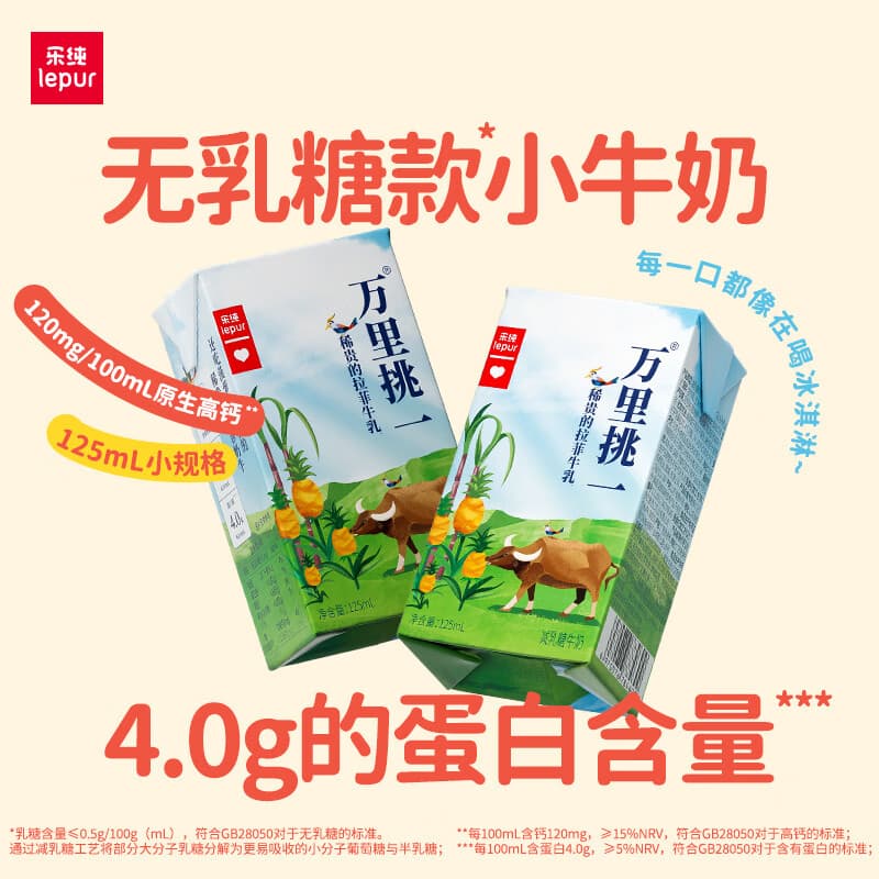 乐纯(LEPUR)万里挑一A2零乳糖牛奶125ml*9盒高钙4g蛋白 营养成长早餐奶 送礼 - 商品图1