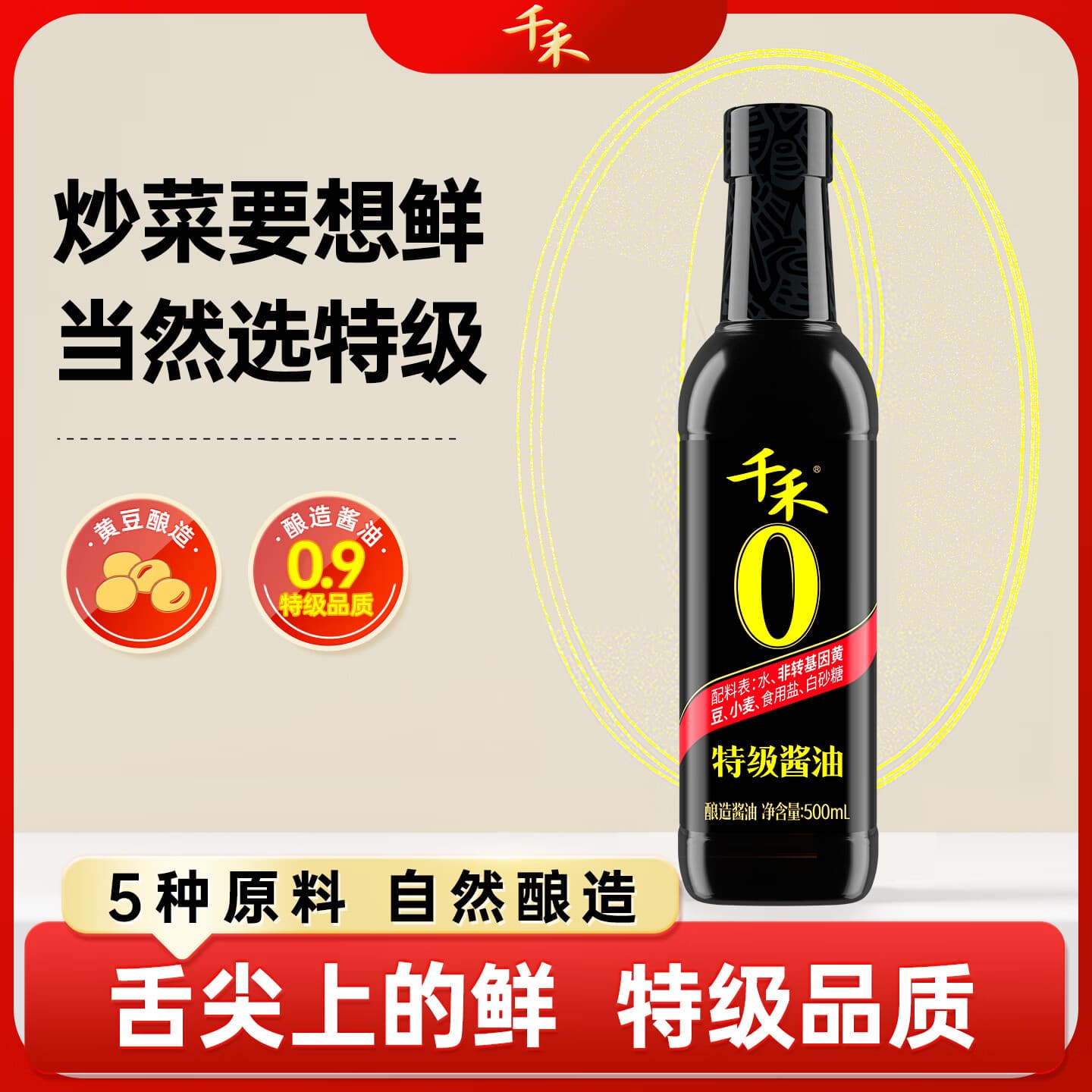 千禾【任选4件下单立减】酱油生抽蚝油料酒醋调料厨房调味组合 【任选四件下单立减】特级酱油500mL - 商品图1
