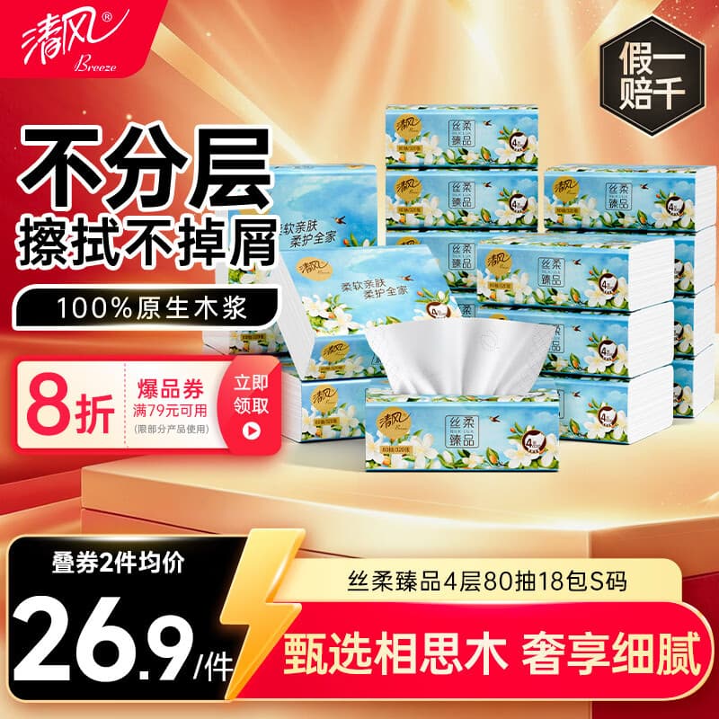 清风抽纸 丝柔臻品4层80抽*18包S码 卫生纸 餐巾纸 纸巾加厚 抽纸整箱 - 商品图1