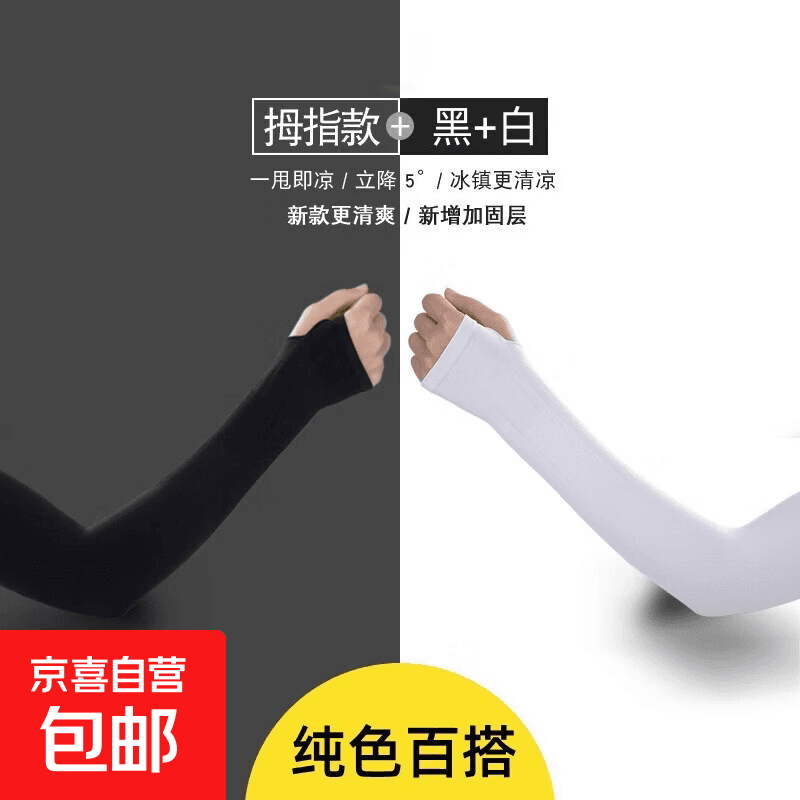 【26年升级】防晒防护冰袖春夏季冰爽袖套男女冰丝防紫外线手臂 白色+黑色【2双装】 均码 - 商品图1